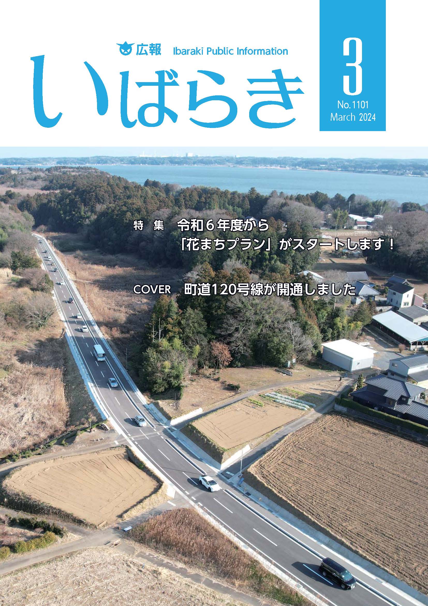 広報いばらき（令和6年2月1日号）