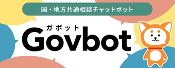 Govbot（ガボット）