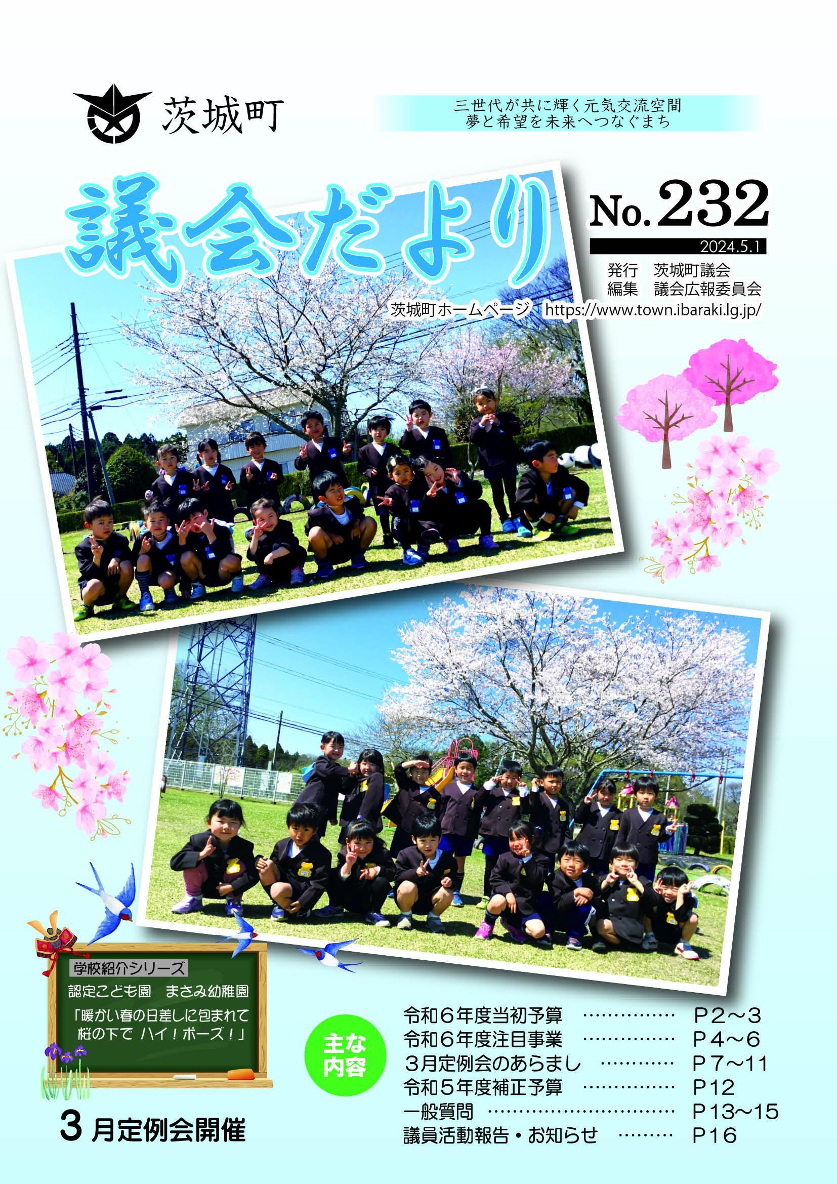 議会だよりNo.232表紙