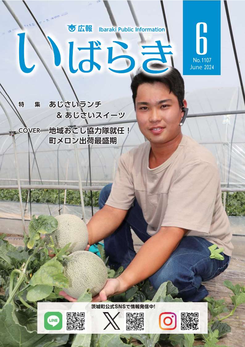 広報いばらき（令和6年6月1日号）