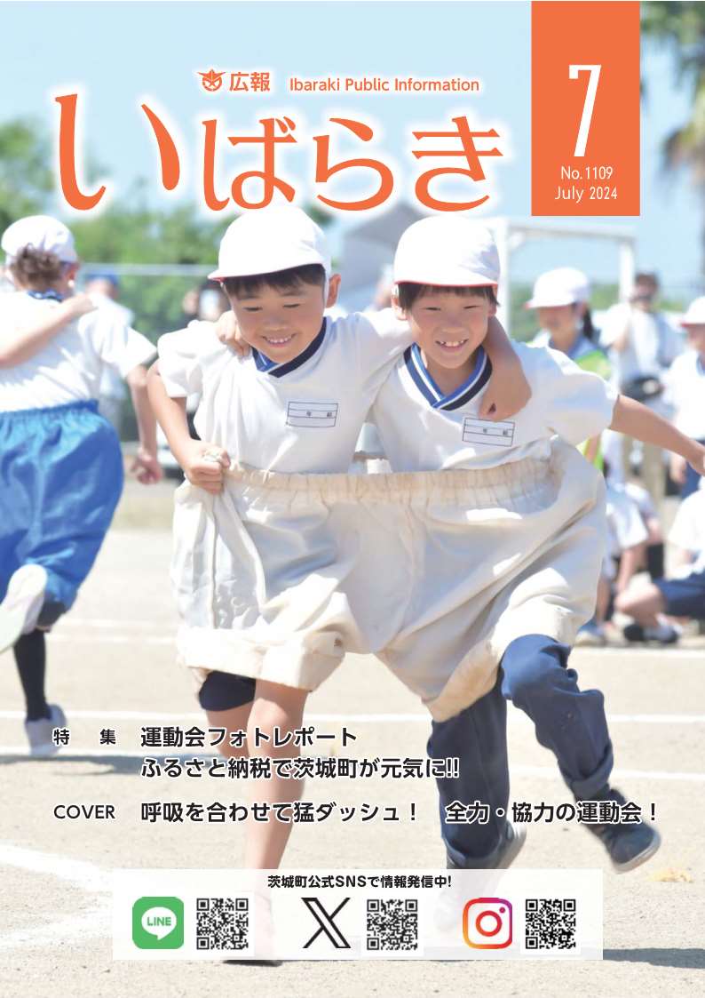広報いばらき（令和6年7月1日号）