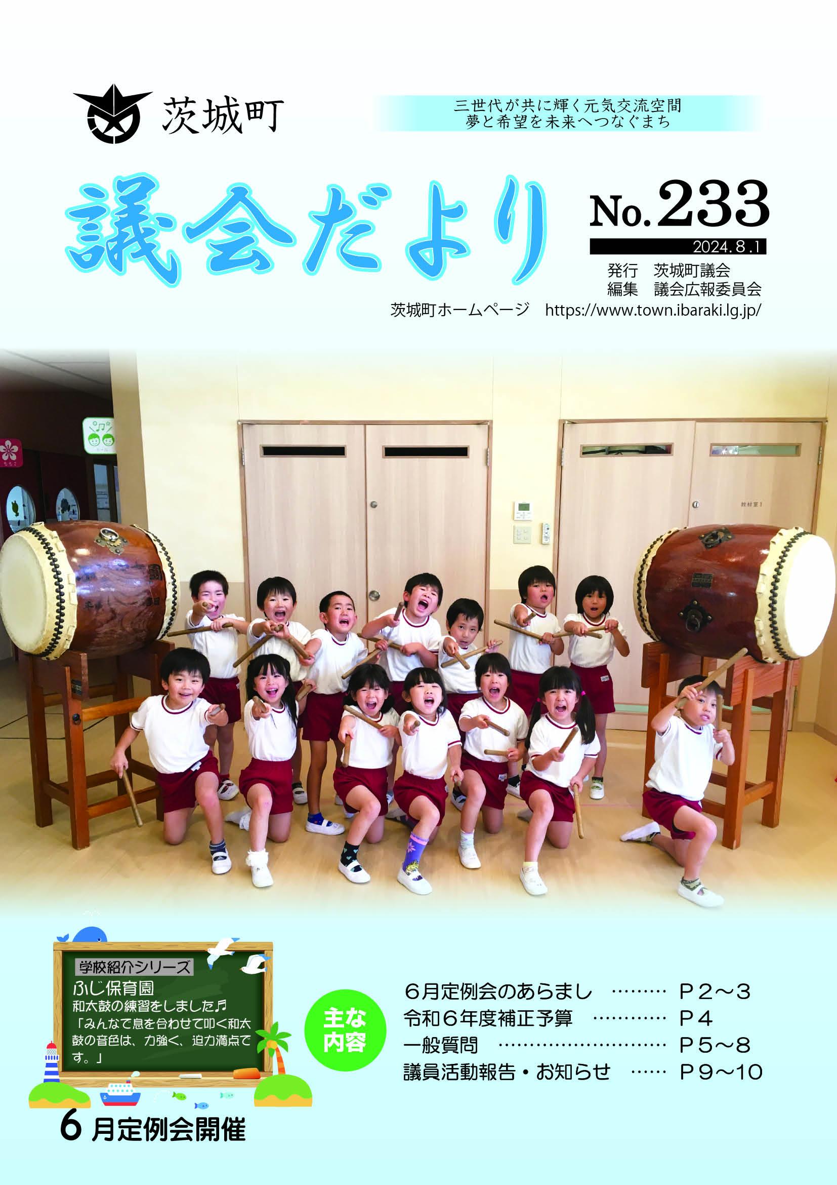 議会だよりNo.233