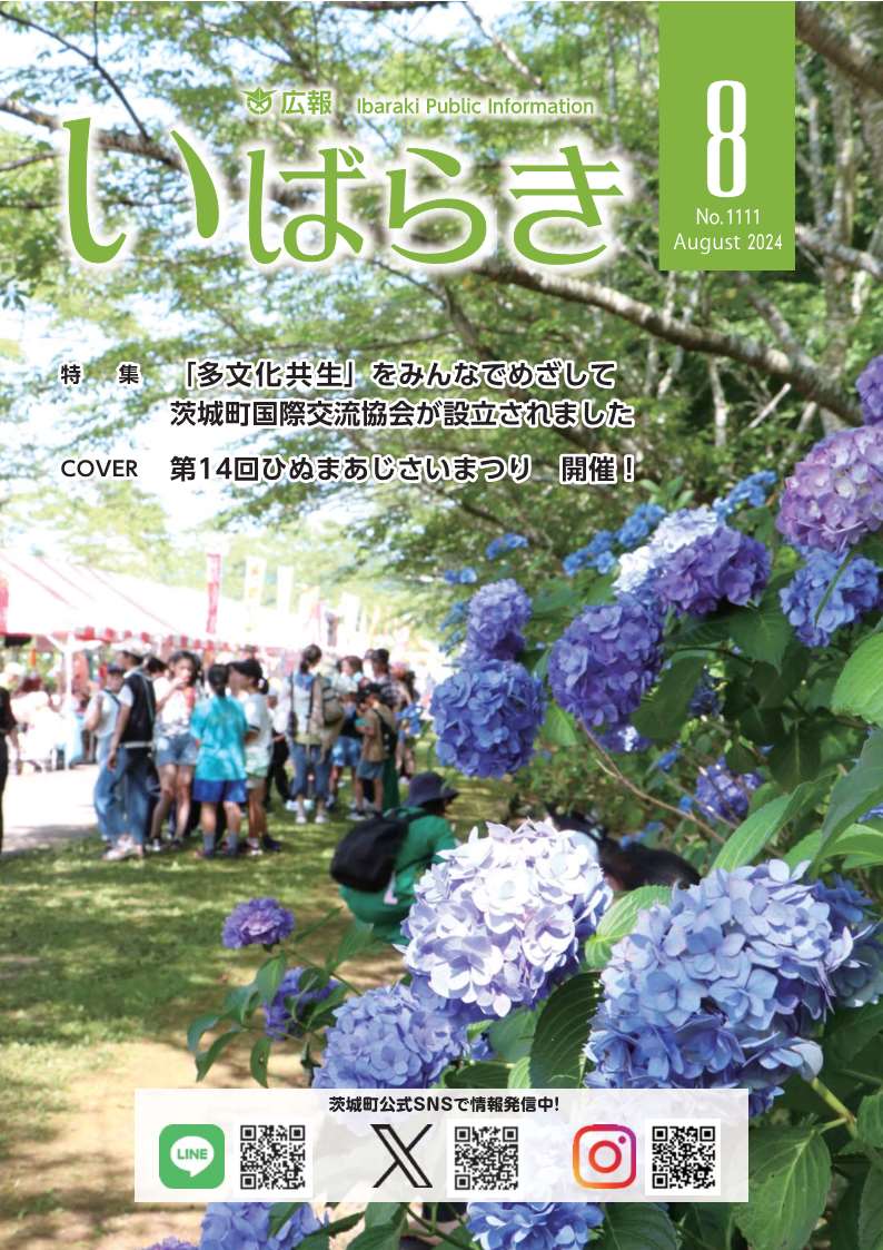 広報いばらき（令和6年8月1日号）