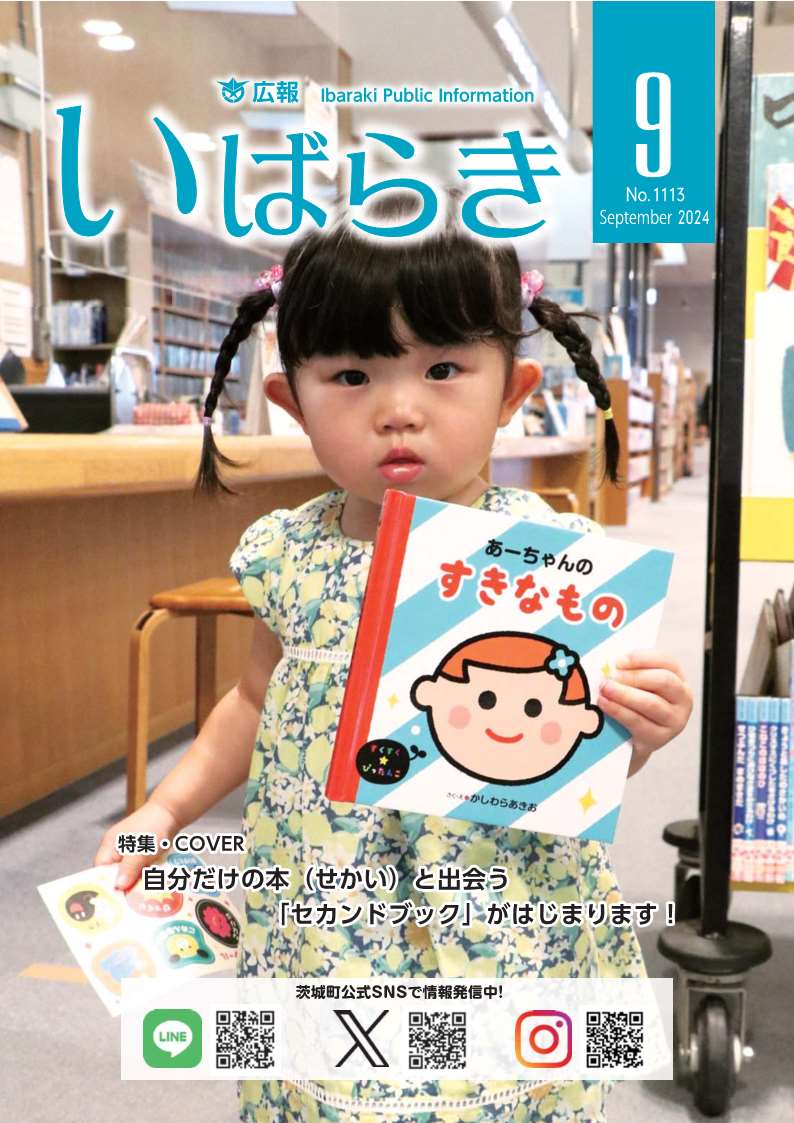 広報いばらき（令和6年8月1日号）
