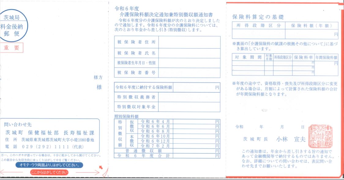 介護保険料決定通知書