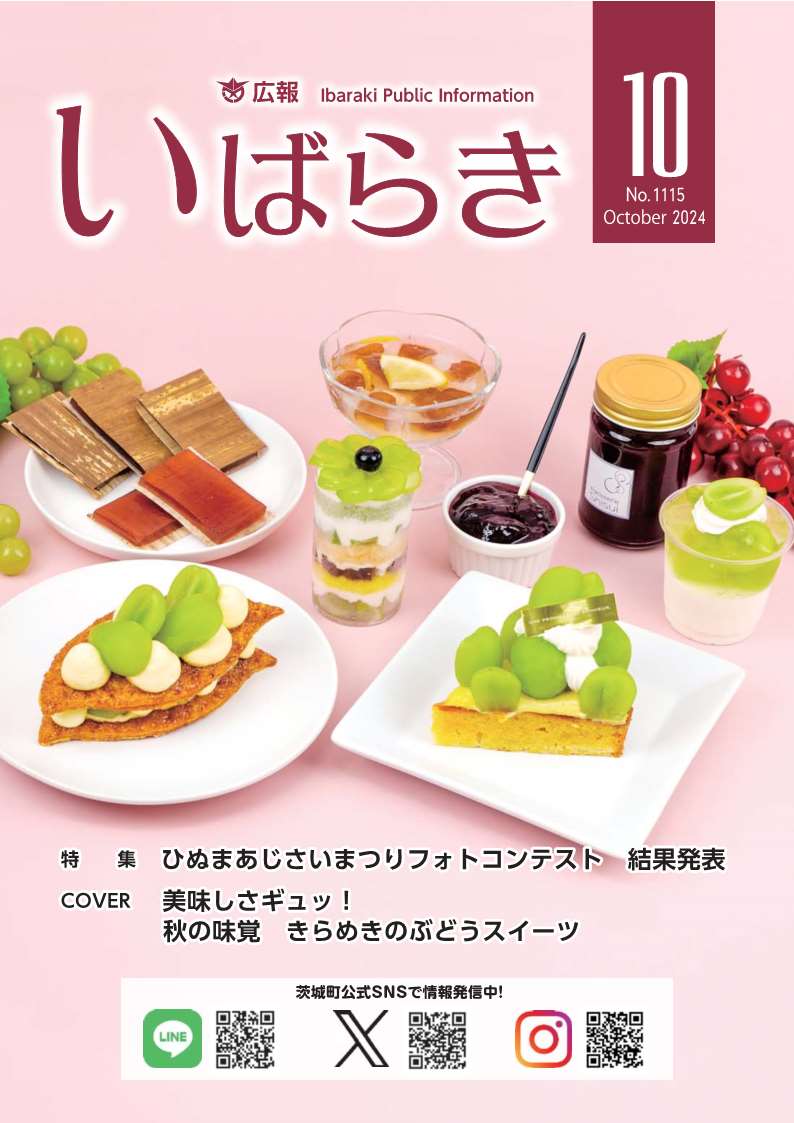 広報いばらき（令和6年10月1日号）