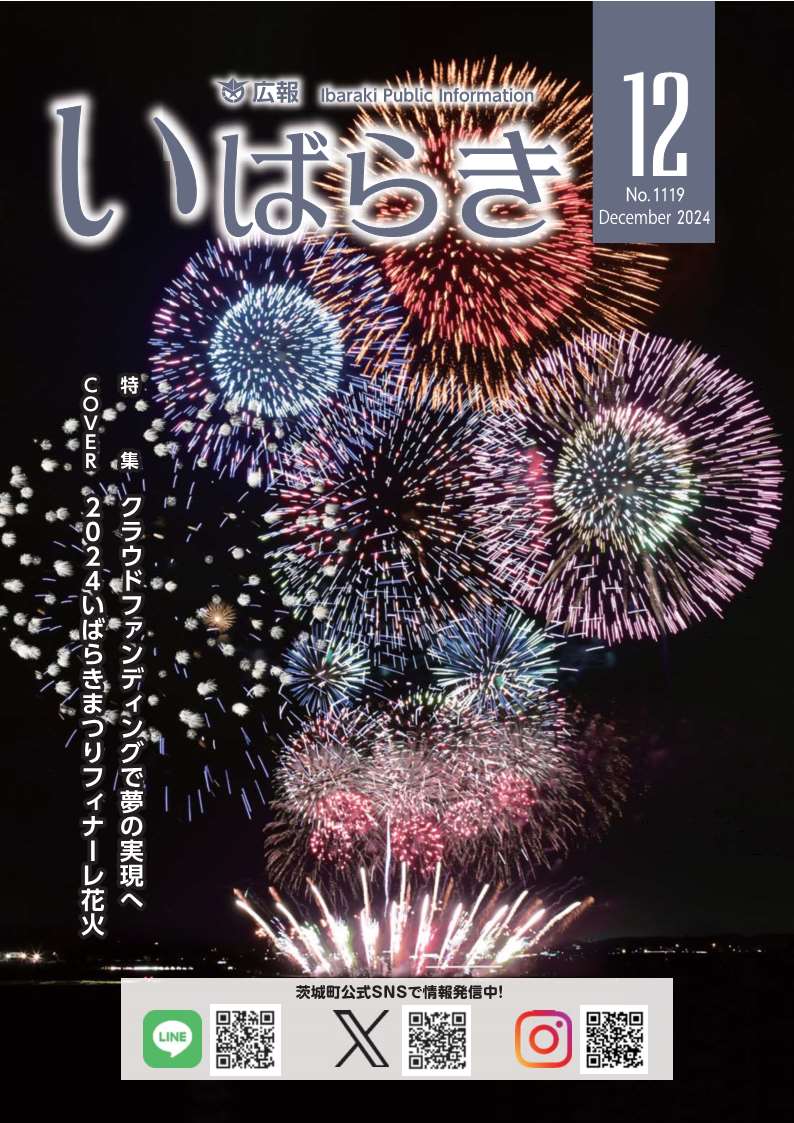 広報いばらき（令和6年11月1日号）