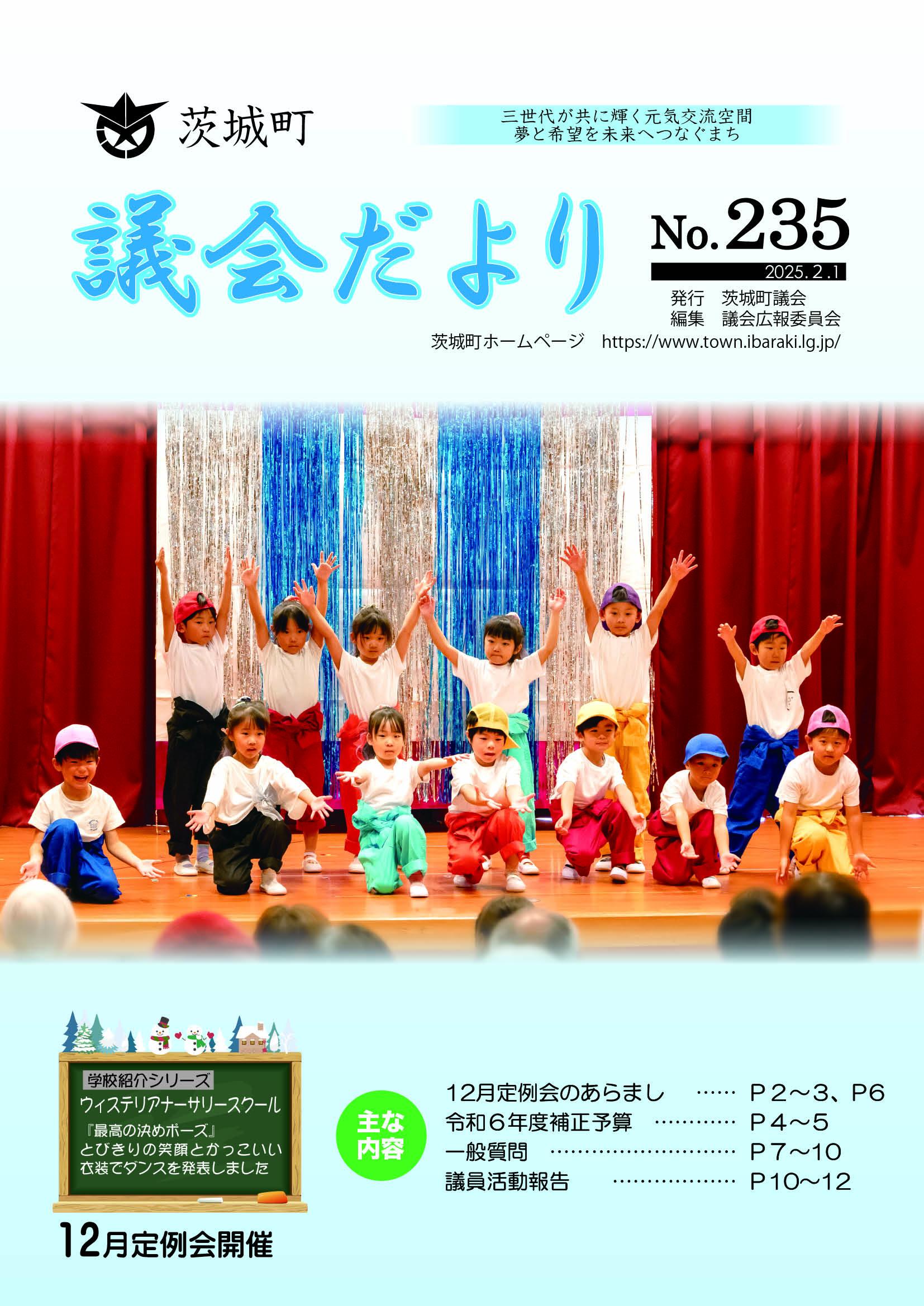 議会だよりNo.235表紙