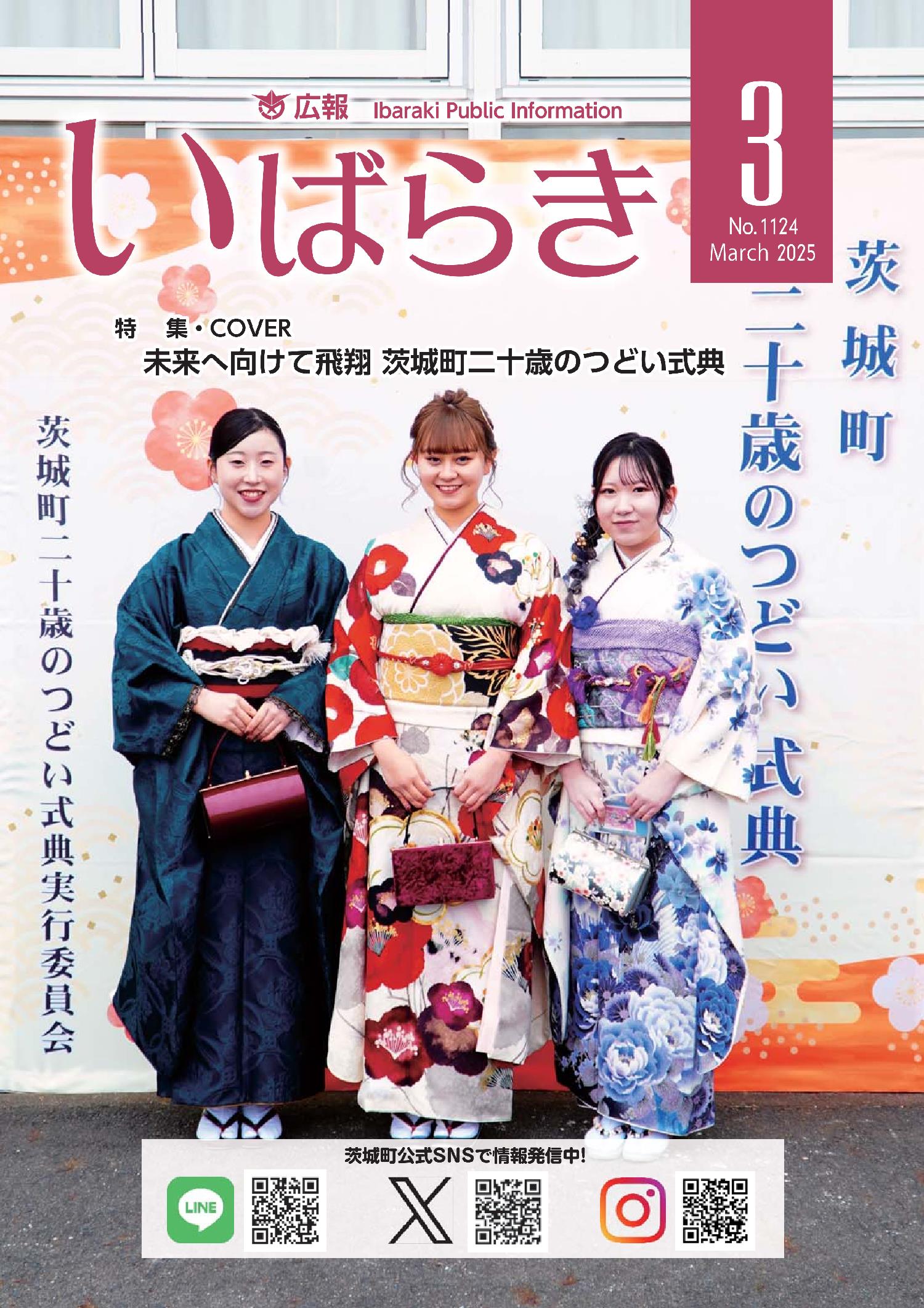 広報いばらき(令和7年3月1日号) | 茨城町行政サイト