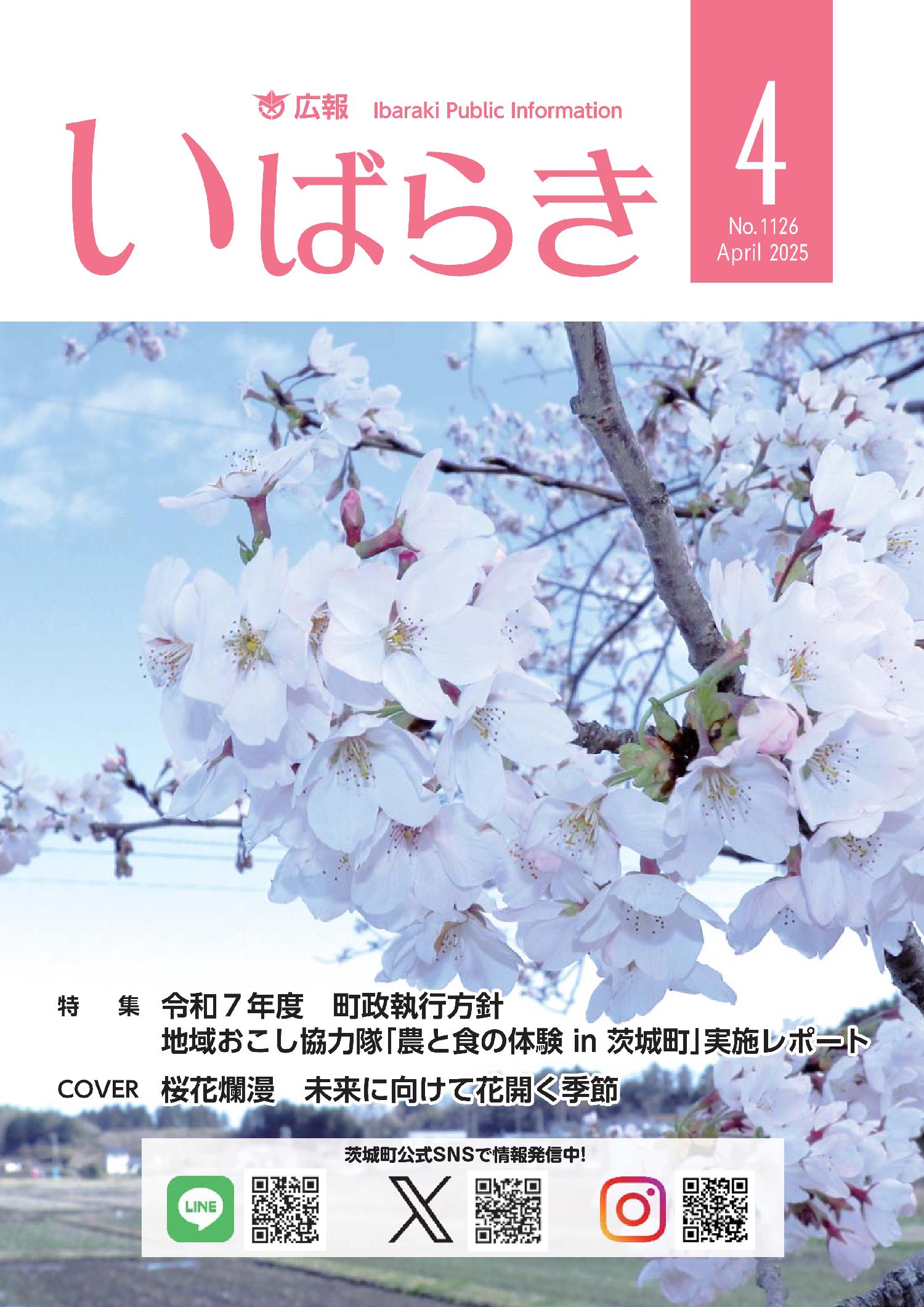 広報いばらき（令和7年4月1日号）