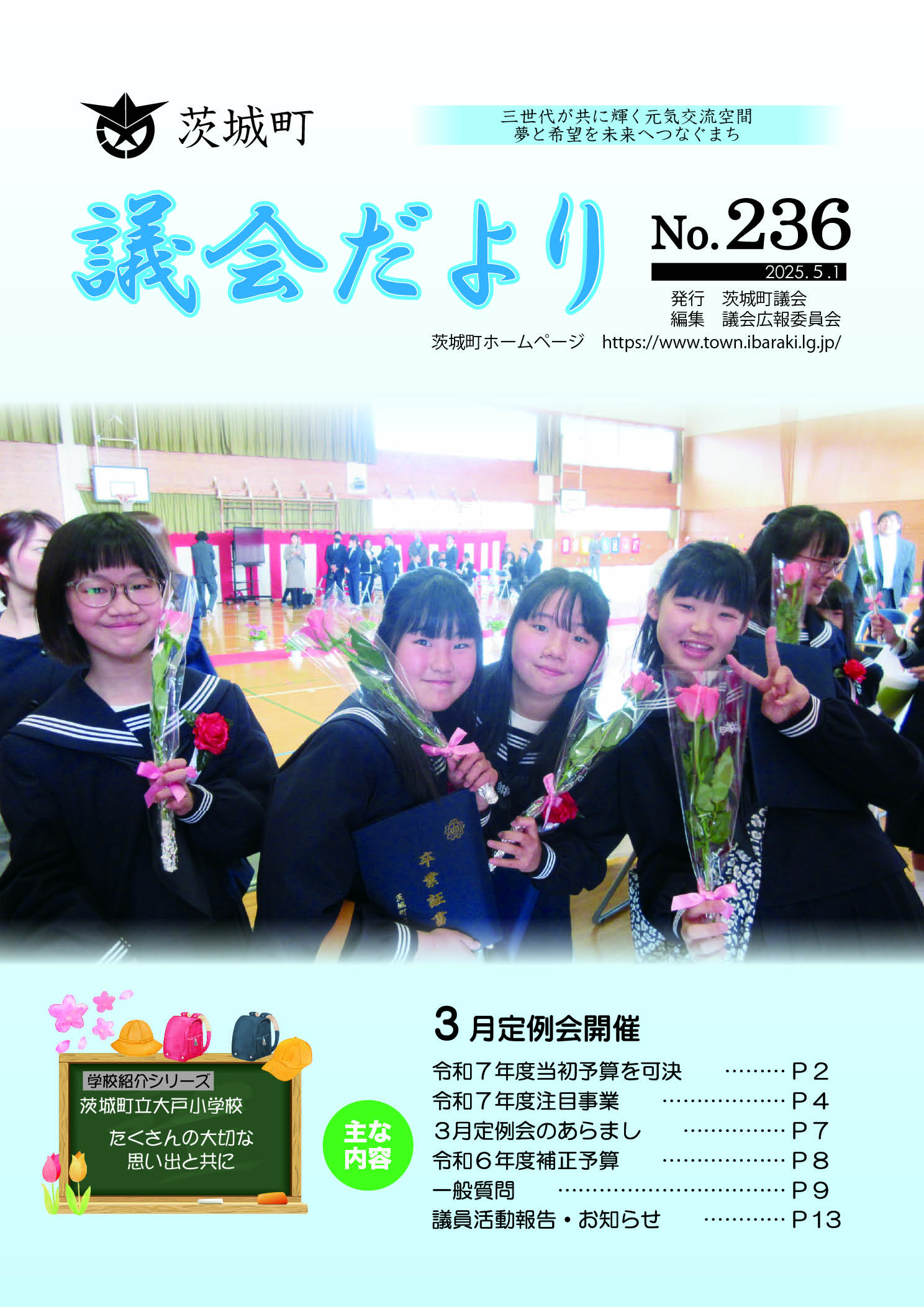 議会だよりNo.236