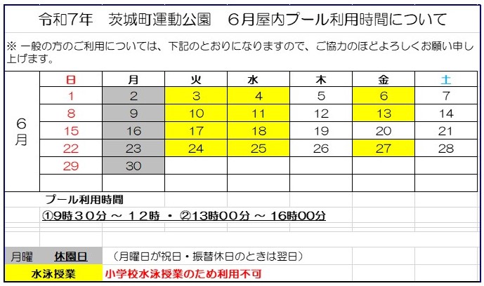 6月プール予定