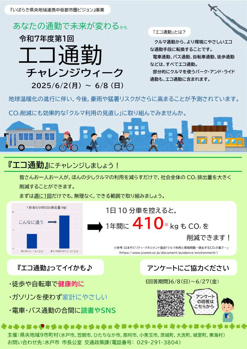03【添付資料】エコ通勤チャレンジ広告チラシ