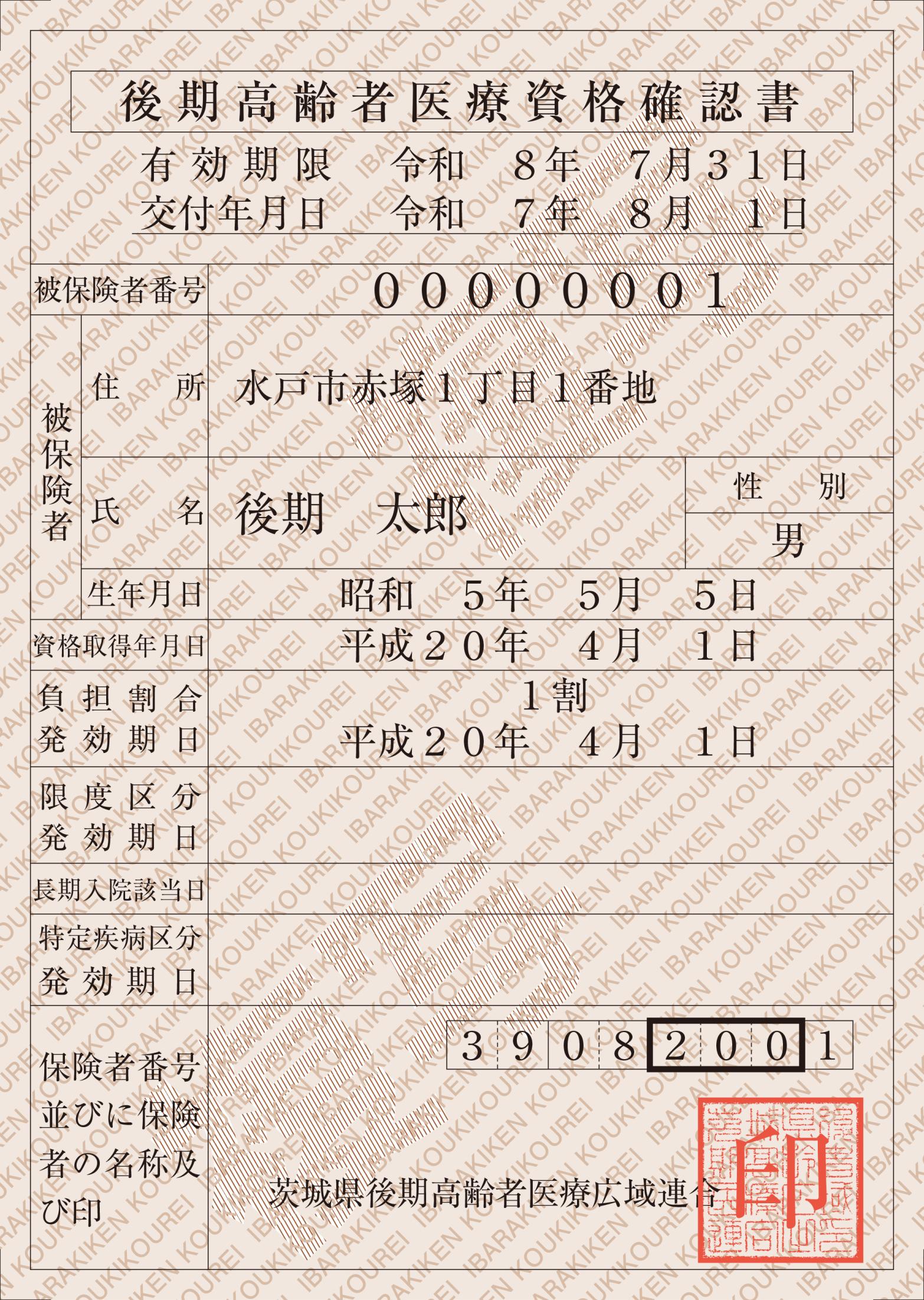 02_後期高齢者医療資格確認書(表面) 02_後期高齢者医療資格確認書(表面)