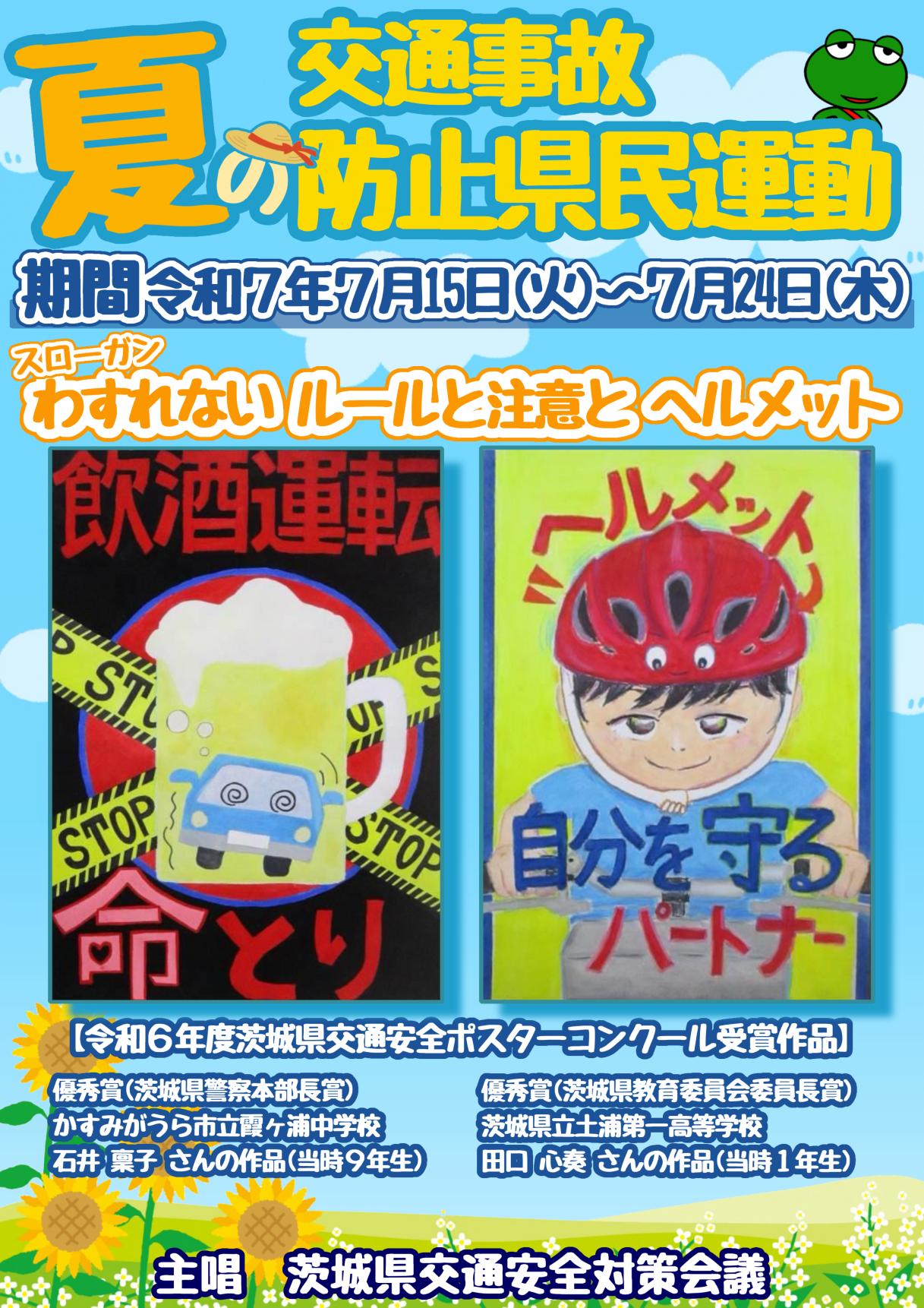 R7夏 交通事故防止県民運動ポスター（表）