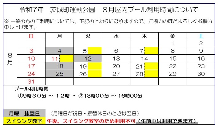 8月プール予定