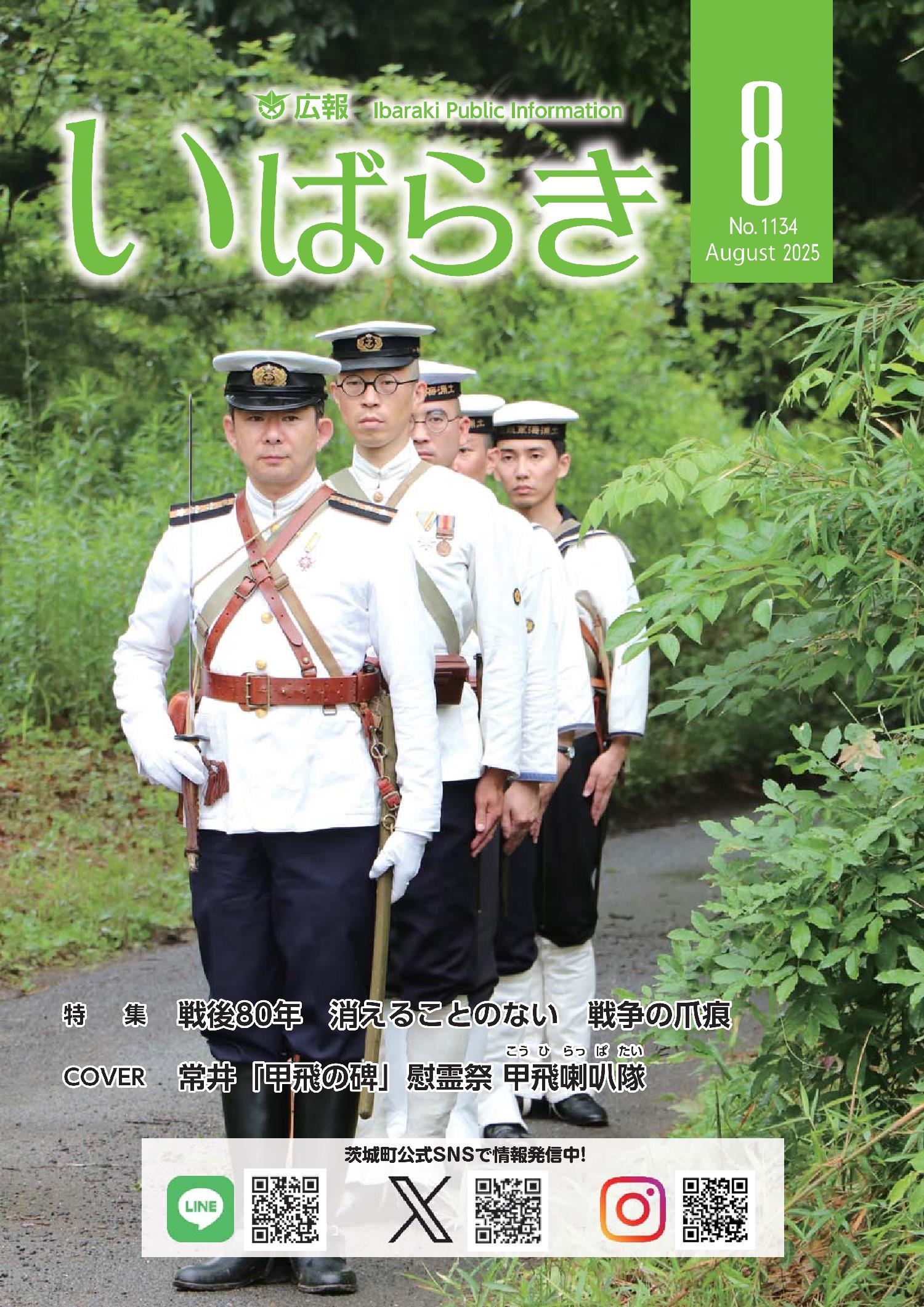 広報いばらき（令和7年8月1日号）