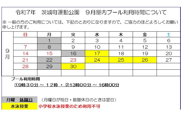 9月プール予定