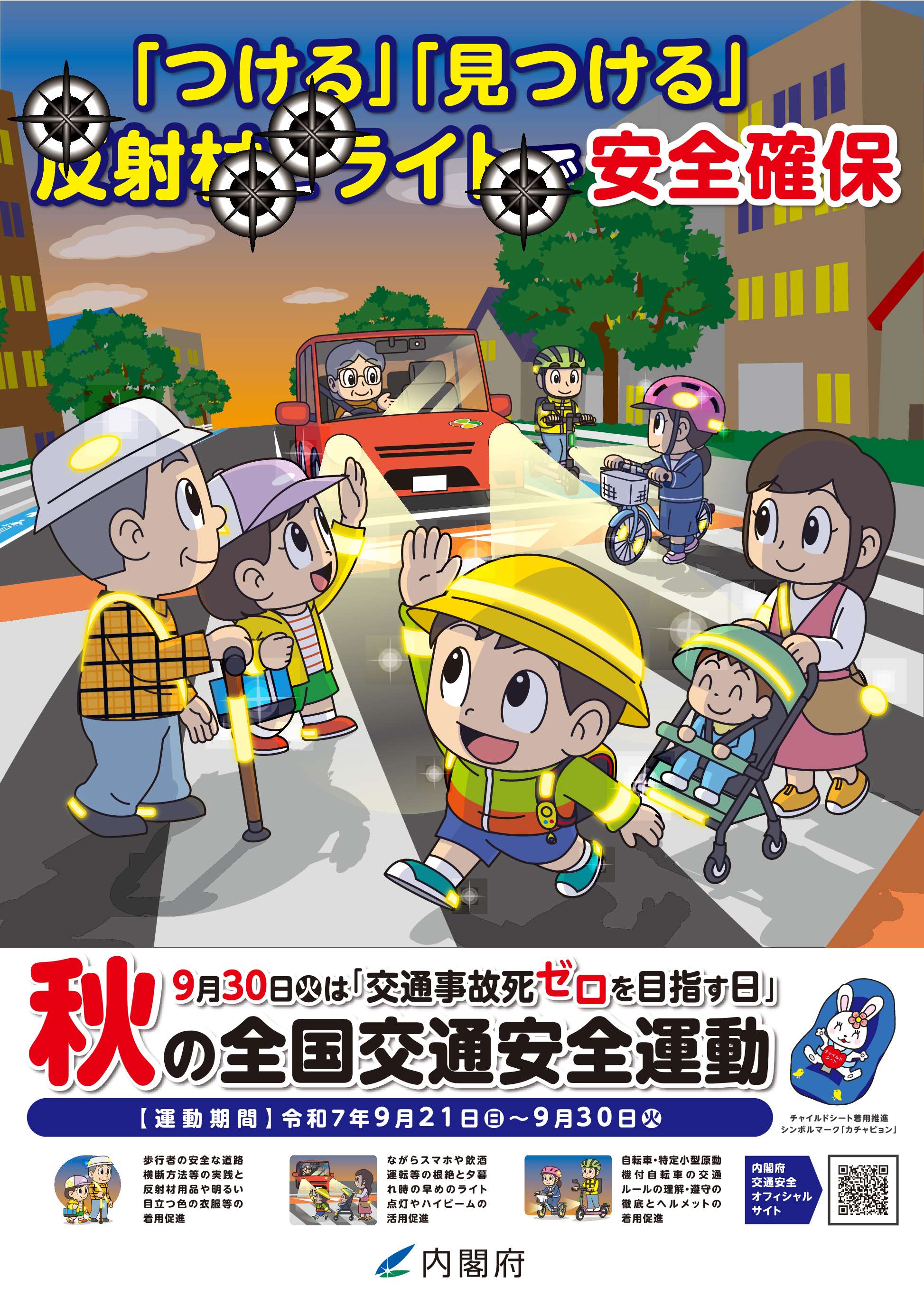 【内閣府】令和7年秋の全国交通安全運動ポスター(表)