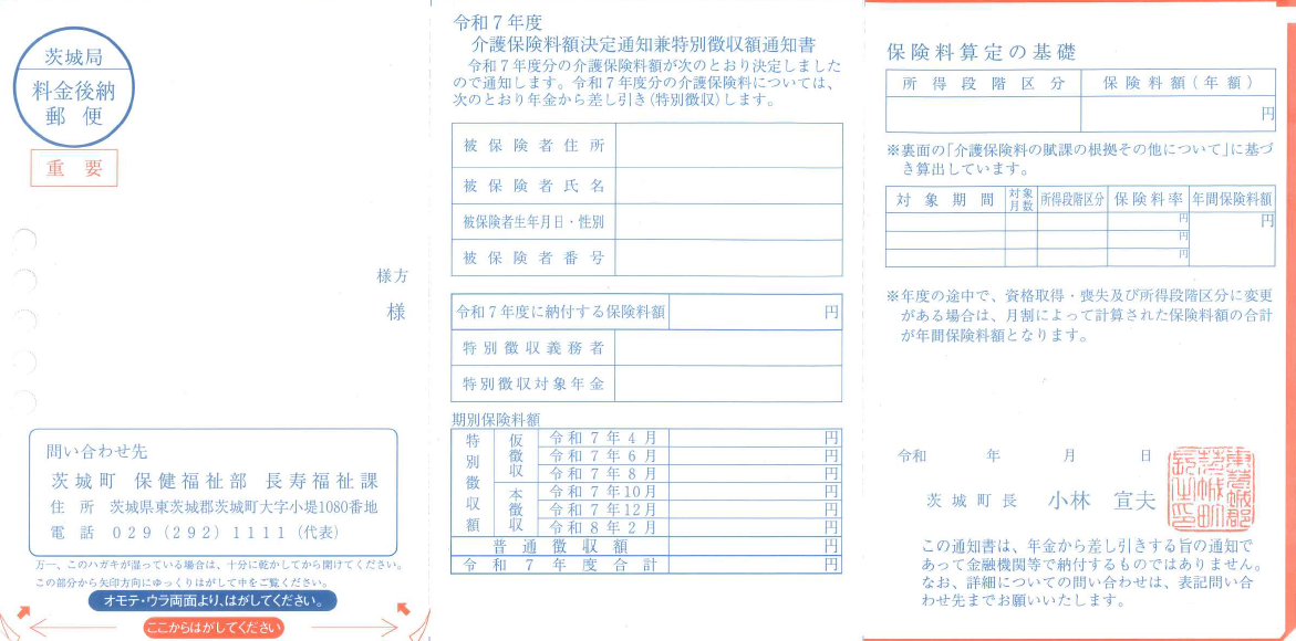 令和7年度介護保険料額決定通知兼特別徴収額通知書