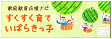 02_02「家庭教育応援ナビ」バナー 02_02「家庭教育応援ナビ」バナー