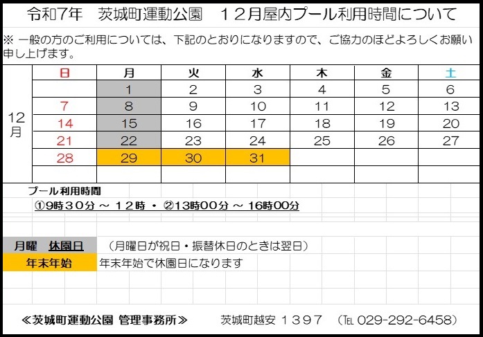 12月プール予定表