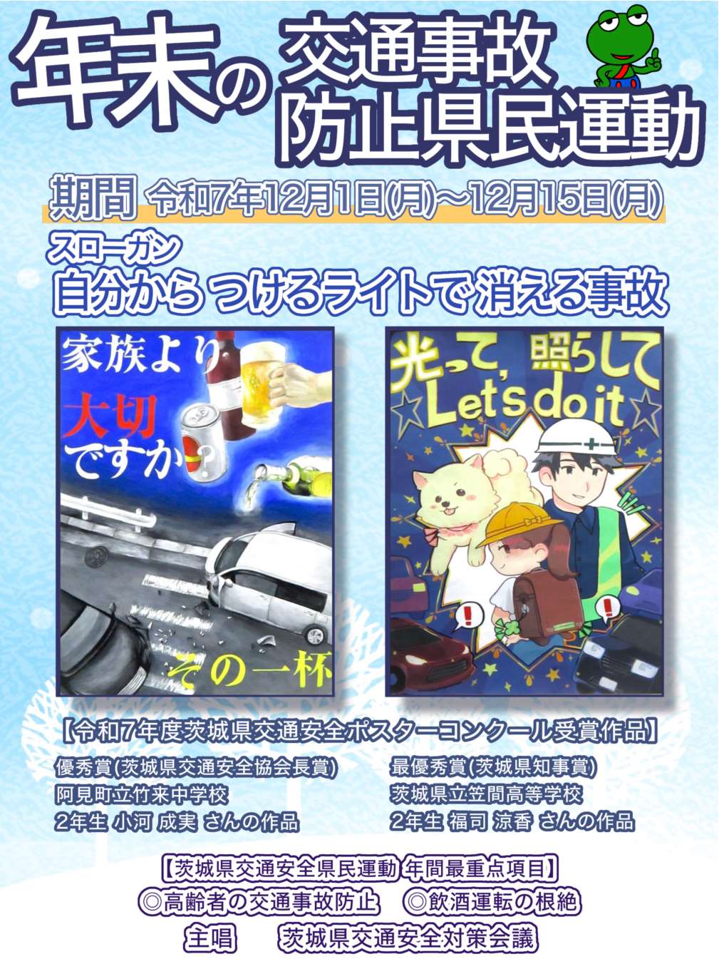 年末の交通事故防止県民運動に関するチラシ_表