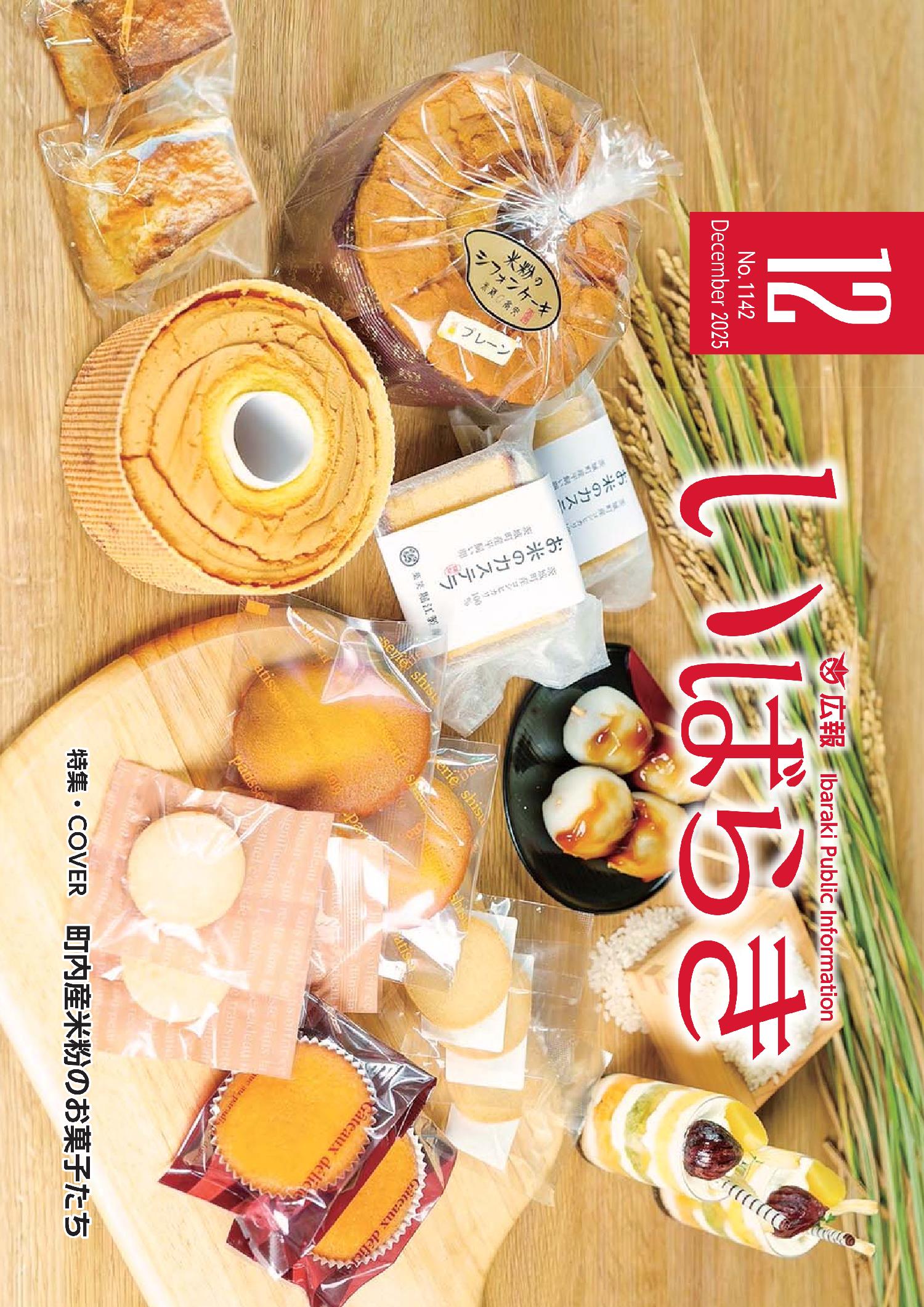 広報いばらき（令和7年12月1日号）