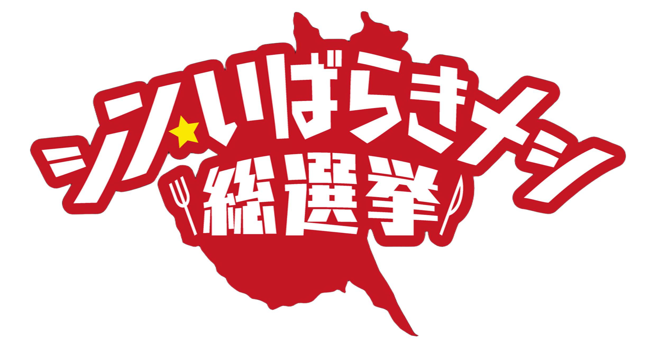 シン・いばらきメシ総選挙ロゴ シン・いばらきメシ総選挙ロゴ
