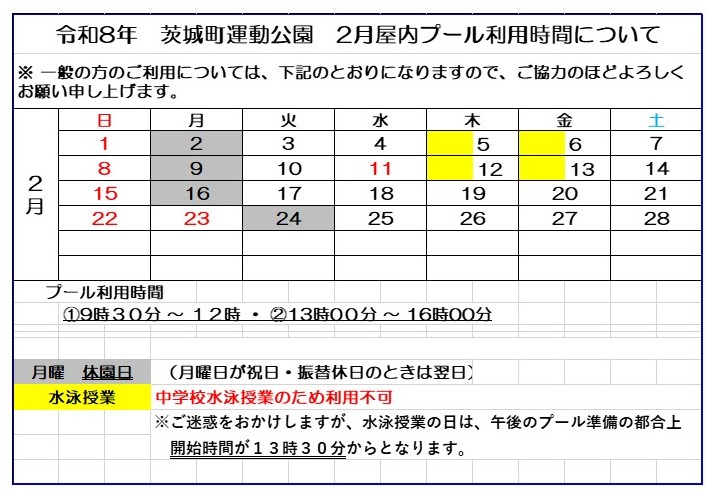 2月プール予定 2月プール予定