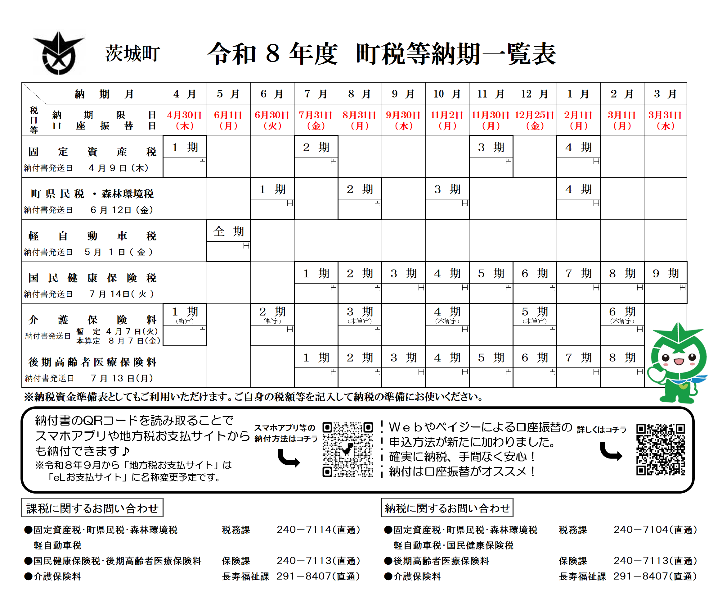 令和8年度町税等納期一覧表