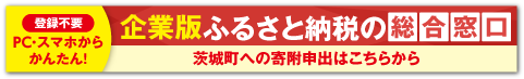 【茨城町】第2期茨城町まち・ひと・しごと創生推進事業｜企業版ふるさと納税の総合窓口