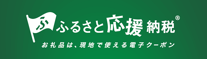 ふるさと応援納税お礼品は、現地で使える電子クーポン