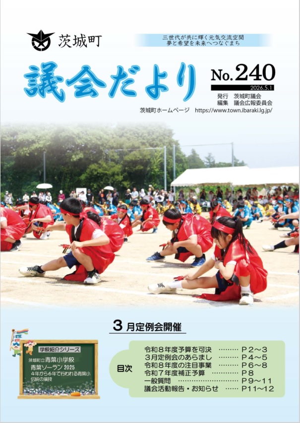 議会だよりNo.240表紙