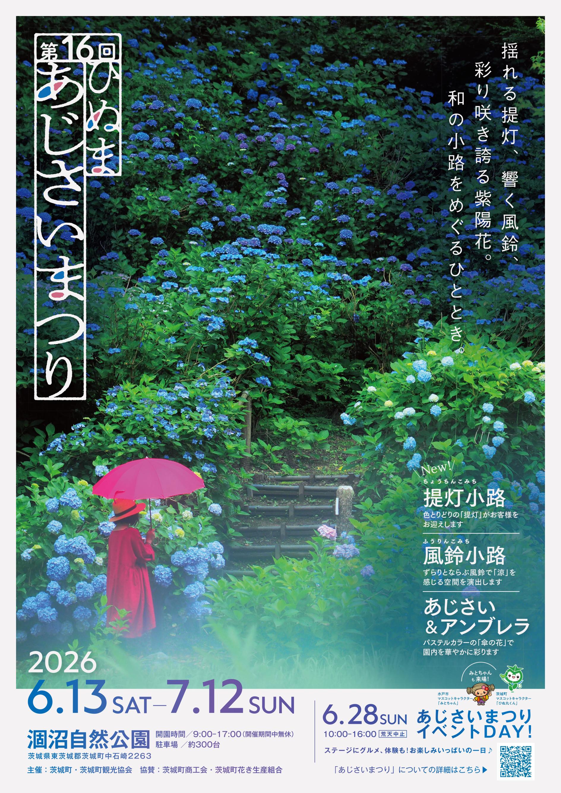 あじさいまつりポスター決定 あじさいまつりポスター決定