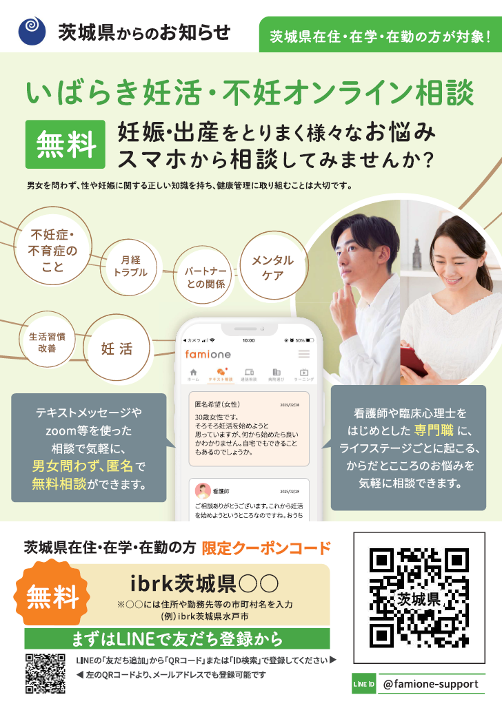 いばらき妊活・オンライン相談2 いばらき妊活・オンライン相談2