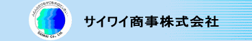 サイワイ商事(株) サイワイ商事(株)