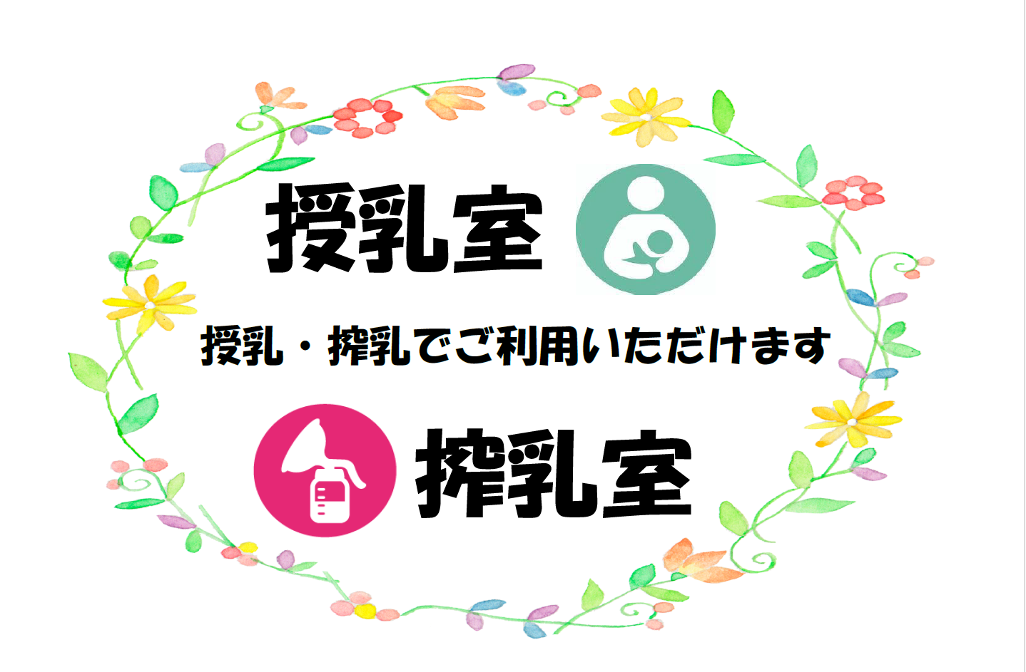 授乳・搾乳室のご案内