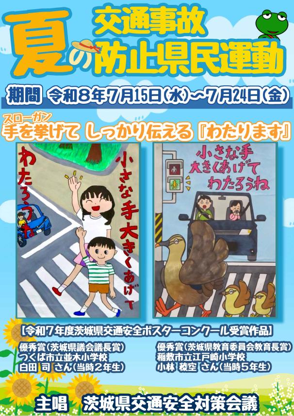 R8夏 交通事故防止県民運動ポスター(表) R8夏 交通事故防止県民運動ポスター(表)