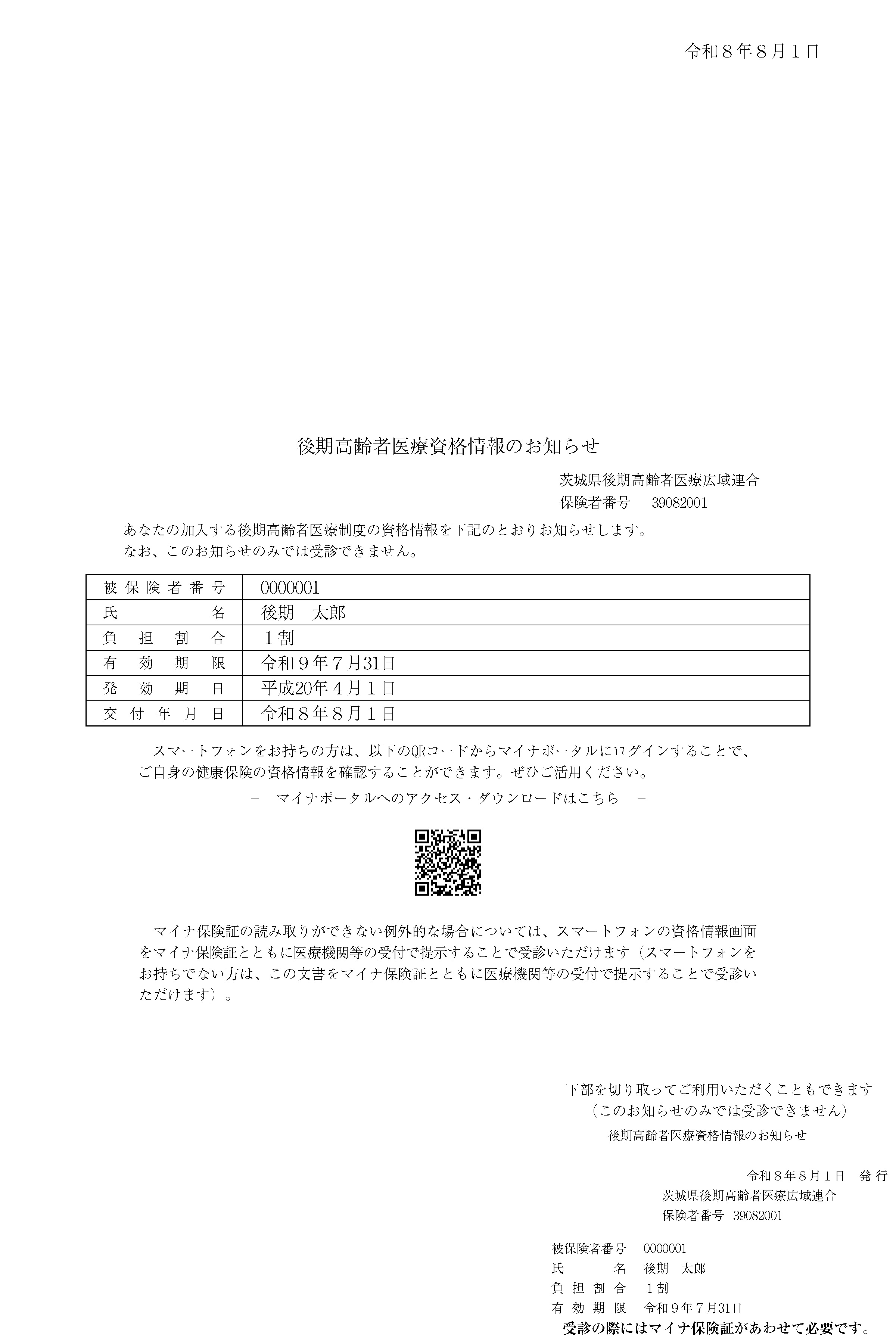 04_後期高齢者医療資格情報のお知らせ