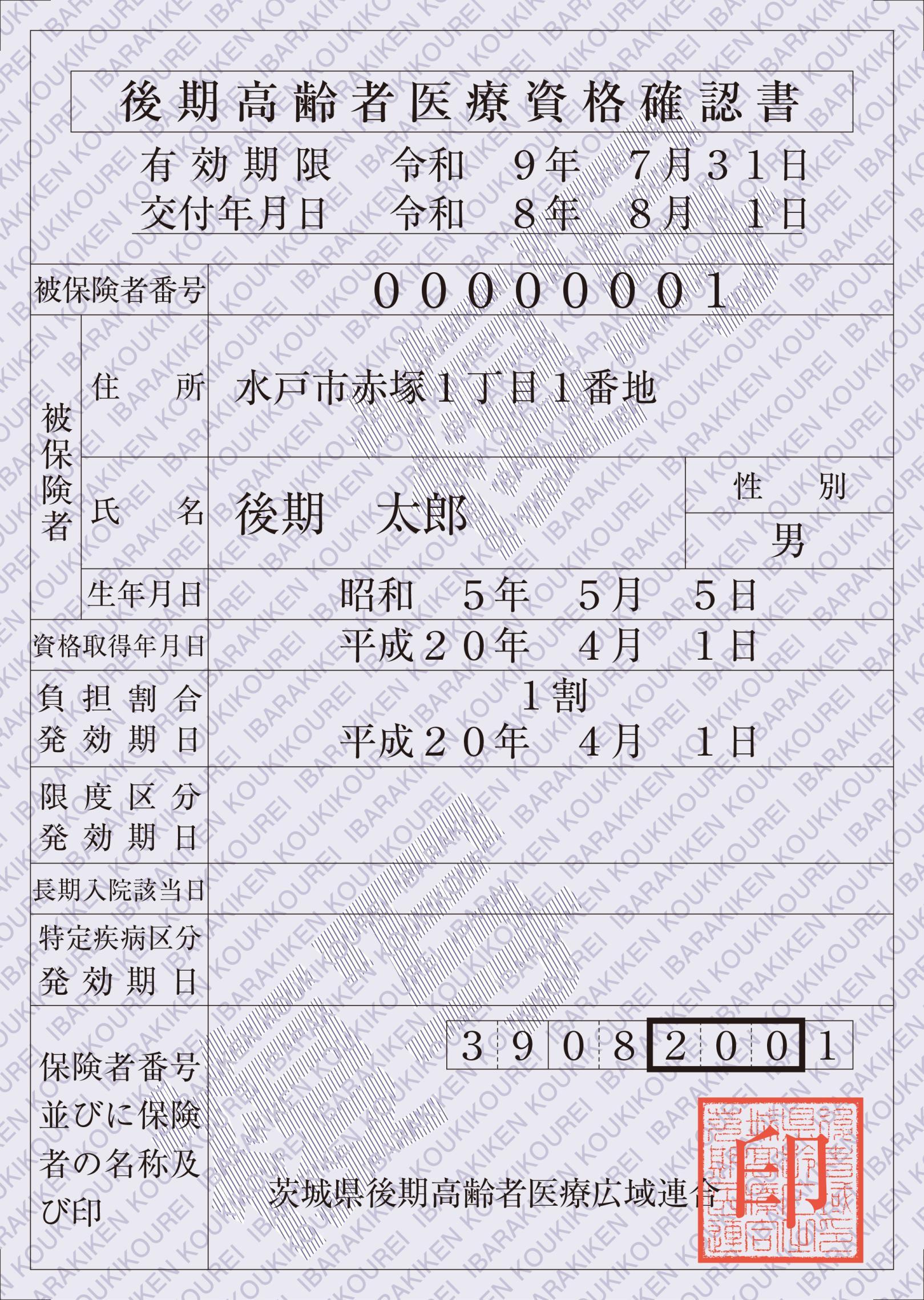 02_後期高齢者医療資格確認書(表面) 02_後期高齢者医療資格確認書(表面)