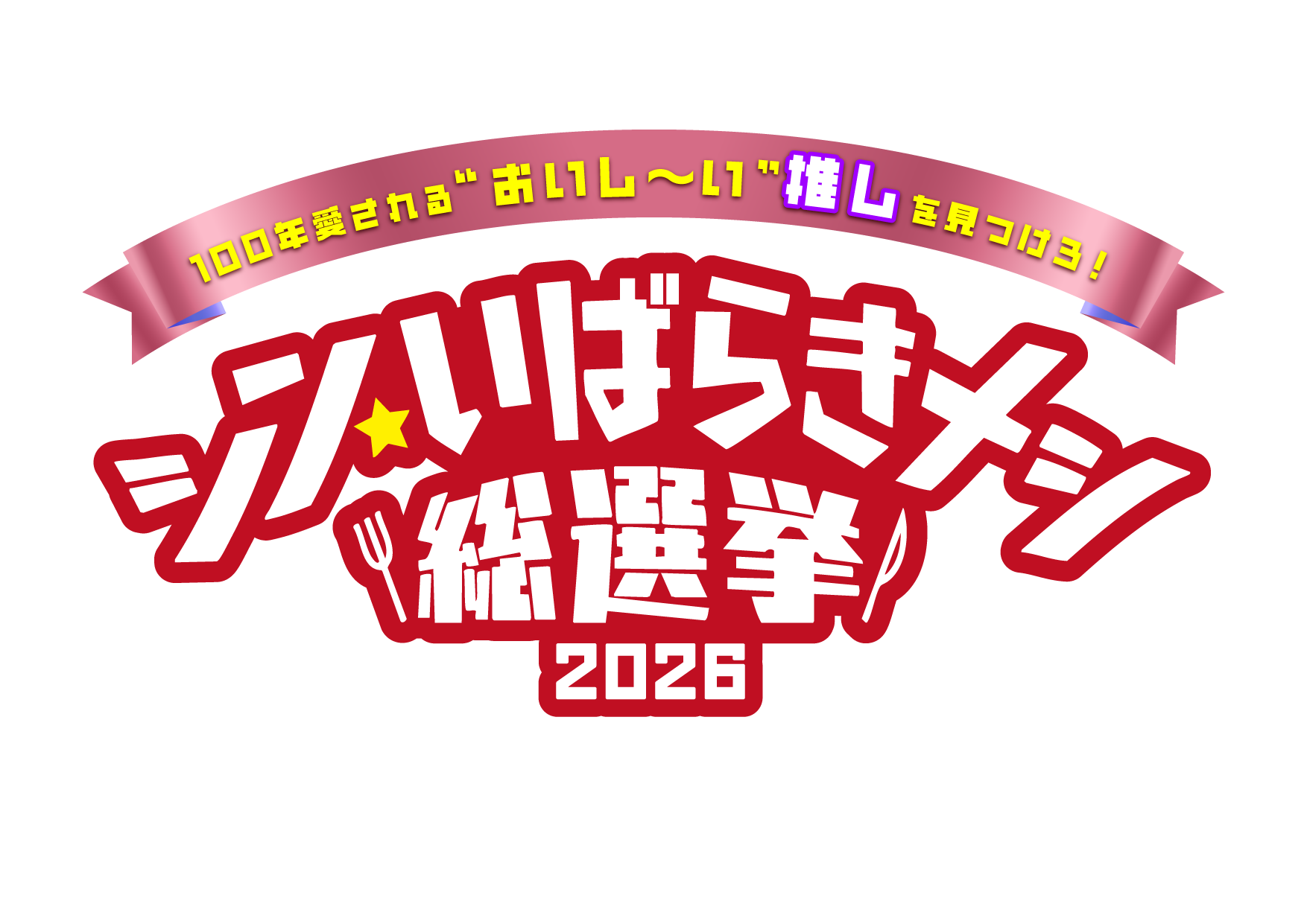 シン・いばらきメシ総選挙2026_ロゴ