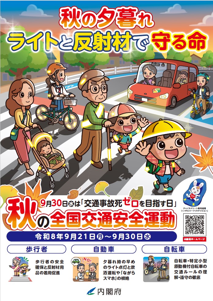 【内閣府】令和8年秋の全国交通安全運動ポスター(表) 【内閣府】令和8年秋の全国交通安全運動ポスター(表)