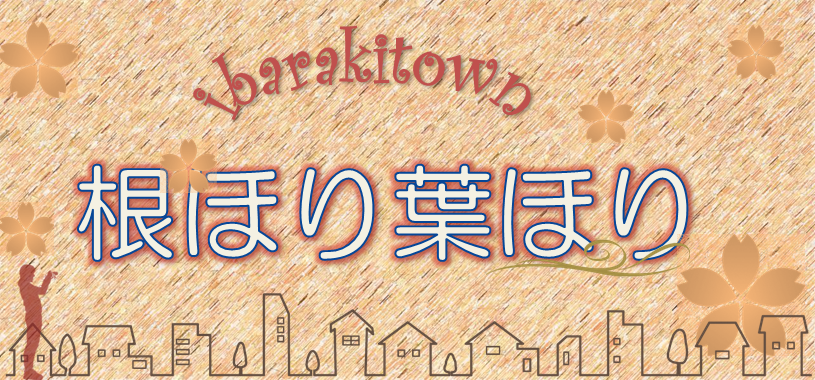 根ほり葉ほりバナーNEW 根ほり葉ほりバナーNEW