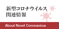 新型コロナウイルス関連情報