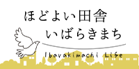 ほどよい田舎 いばらきまち