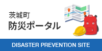 茨城町防災ポータル