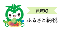 茨城町ふるさと納税