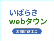 いばらきWebタウン