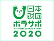 日本財団ボラサポ2020